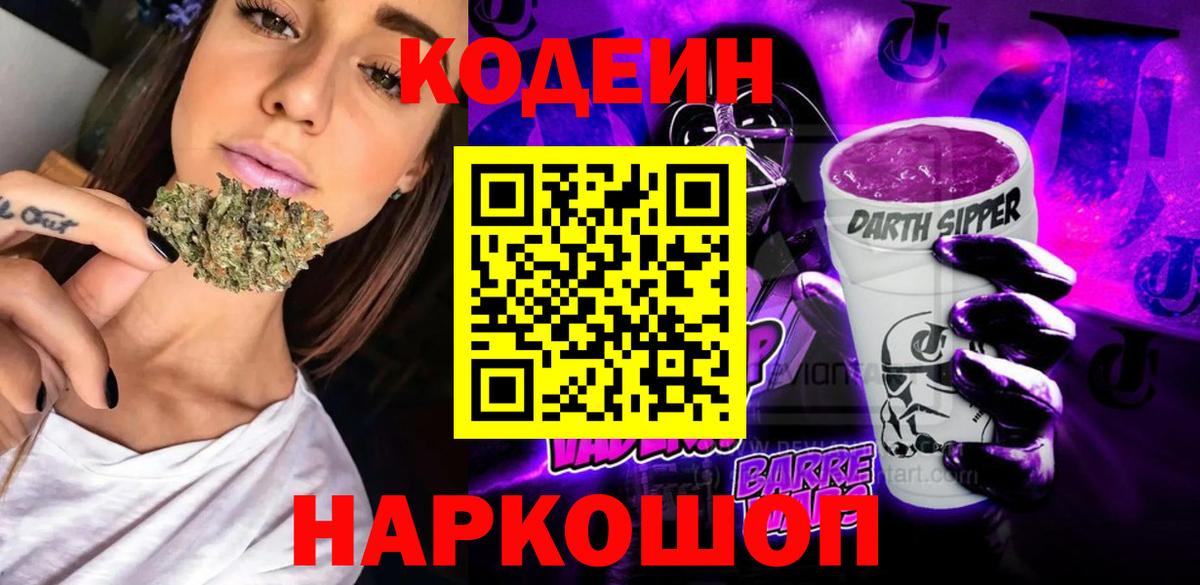 Кодеин напиток Lean (лин) Малоярославец